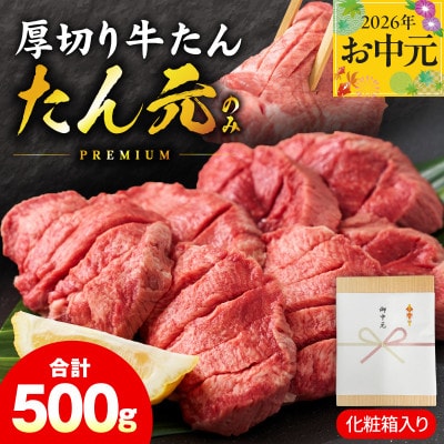 【のし付・お中元】たん元のみ 極上厚切り牛たん 500g 化粧箱入り mrz0334t