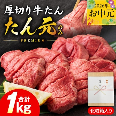 【のし付・お中元】たん元のみ 極上厚切り牛たん 1kg 化粧箱入り mrz0335t