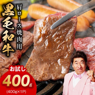 【お試し】黒毛和牛 焼肉用 400g 氷温熟成×特製ダレ 肩ロース 訳あり mrz0489