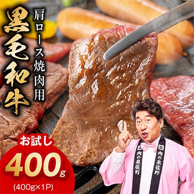 【お試し】黒毛和牛 焼肉用 400g 氷温熟成×特製ダレ 肩ロース 訳あり mrz0489