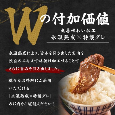 【お試し】黒毛和牛 焼肉用 400g 氷温熟成×特製ダレ 肩ロース 訳あり mrz0489