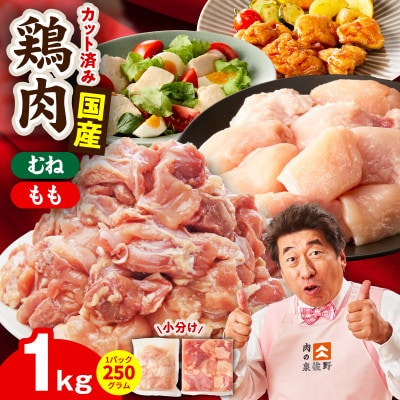 【カット済み】国産 鶏肉セット 1kg(もも & むね) 氷温熟成×極味付け 小分け mrz0499