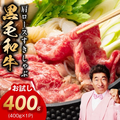 【お試し】黒毛和牛 肩ロース 400g すきしゃぶ 氷温熟成×極味付け 訳あり mrz0490
