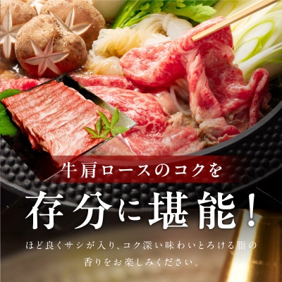 【お試し】黒毛和牛 肩ロース 400g すきしゃぶ 氷温熟成×極味付け 訳あり mrz0490