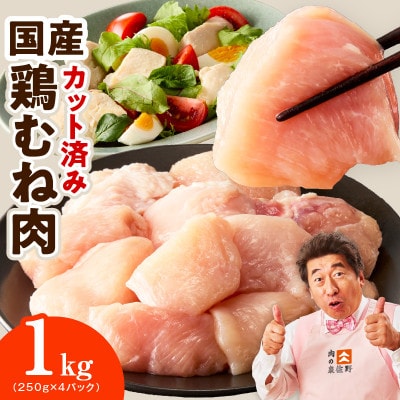 【カット済み】国産 鶏むね肉 1kg 氷温熟成×極味付け 小分け 250g×4P mrz0492
