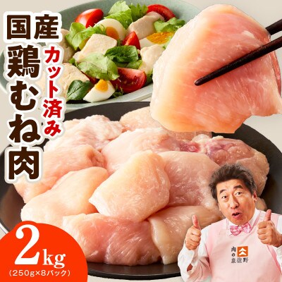 【カット済み】国産 鶏むね肉 2kg 氷温熟成×極味付け 小分け 250g×8P mrz0493
