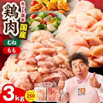【カット済み】国産 鶏肉セット 3kg(もも & むね) 氷温熟成×極味付け 小分け mrz0501