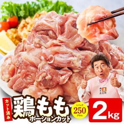 【カット済み】国産 鶏肉もも 2kg 氷温熟成×極味付け 小分け mrz0497