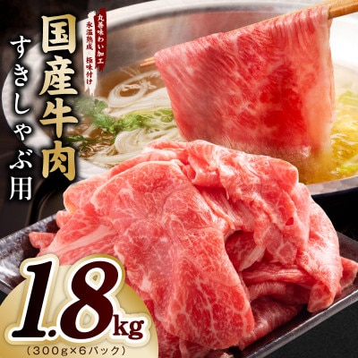 国産牛肉 すきしゃぶ用 1.8kg 氷温熟成×極味付け 300g×6P 訳あり mrz0475