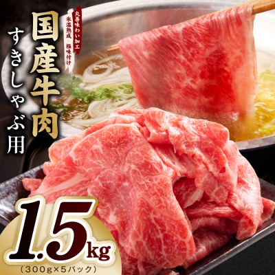国産牛肉 すきしゃぶ用 1.5kg 氷温熟成×極味付け 300g×5P 訳あり mrz0474