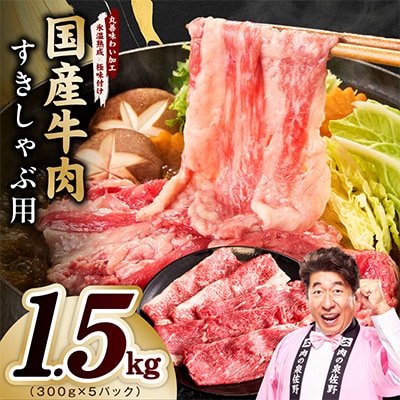国産牛肉 すきしゃぶ用 1.5kg 氷温熟成×極味付け 300g×5P 訳あり mrz0474