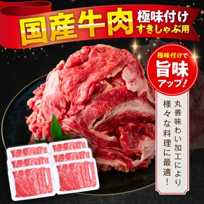 国産牛肉 すきしゃぶ用 1.5kg 氷温熟成×極味付け 300g×5P 訳あり mrz0474