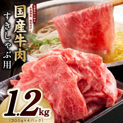 国産牛肉 すきしゃぶ用 1.2kg 氷温熟成×極味付け 300g×4P 訳あり mrz0473