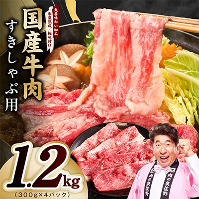 国産牛肉 すきしゃぶ用 1.2kg 氷温熟成×極味付け 300g×4P 訳あり mrz0473