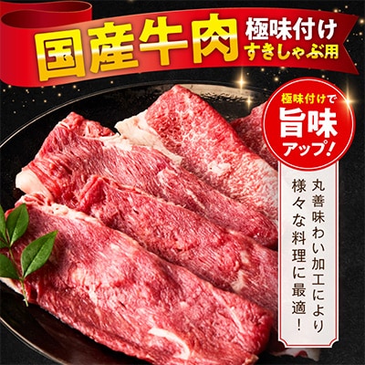 国産牛肉 すきしゃぶ用 1.2kg 氷温熟成×極味付け 300g×4P 訳あり mrz0473