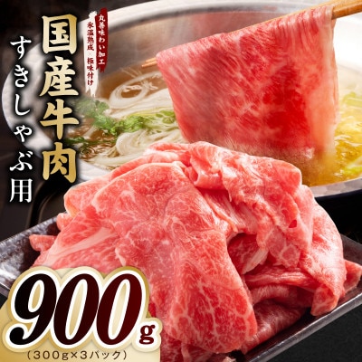 国産牛肉 すきしゃぶ用 900g 氷温熟成×極味付け 300g×3P 訳あり mrz0472