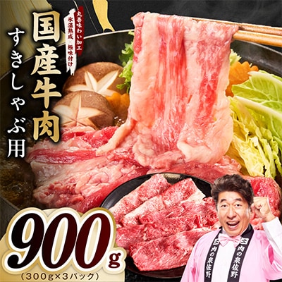 国産牛肉 すきしゃぶ用 900g 氷温熟成×極味付け 300g×3P 訳あり mrz0472