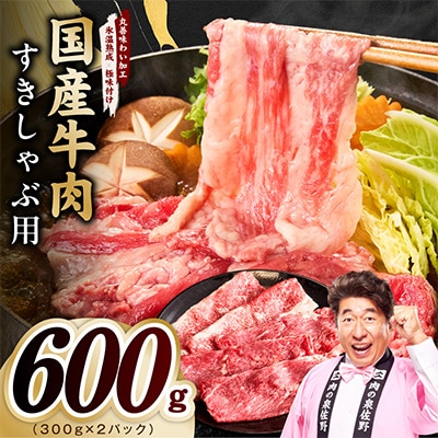 国産牛肉 すきしゃぶ用 600g 氷温熟成×極味付け 300g×2P 訳あり mrz0471