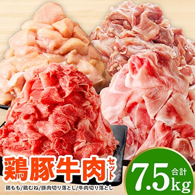 【氷温熟成×極味付け】鶏豚牛肉セット 合計7.5kg 鶏肉 豚肉 牛肉 カット済み mrz0506