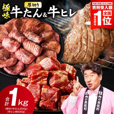 【期間限定】厚切り 牛たん & 牛ヒレ 1kg【氷温熟成×旨塩ダレ/特製ダレ】 mrz0314
