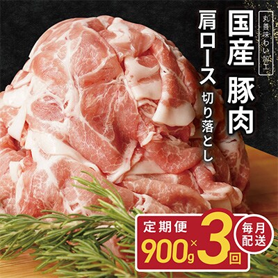 【毎月定期便】丸善味わい加工 国産 豚肉 肩ロース 切り落とし 900g×全3回 099Z139