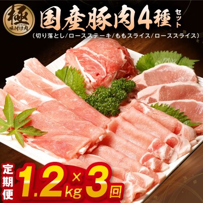 【毎月定期便】丸善味わい加工 国産 豚肉 4種セット 1.2kg×全3回 099Z137