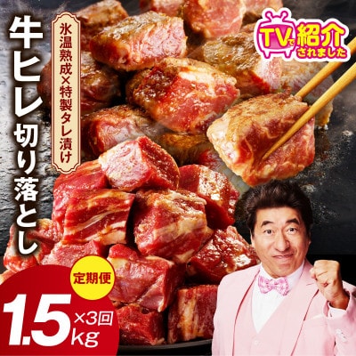 【毎月定期便】牛ヒレ肉 切り落とし 1.5kg×全3回 mrzZ008