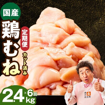 【毎月定期便】国産 鶏むね肉 2.4kg【氷温熟成×極味付け 小分け とり】 mrzZ034全6回