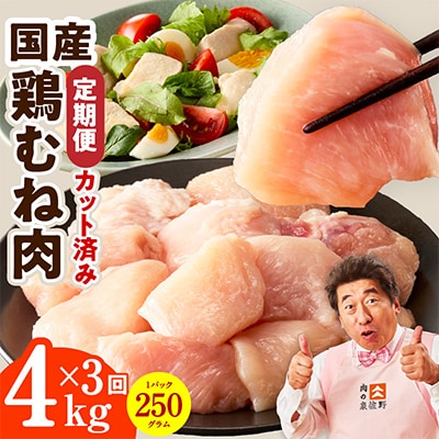 【毎月定期便】国産 鶏むね肉 4kg【氷温熟成×極味付け 小分け とり】全3回 mrzZ100