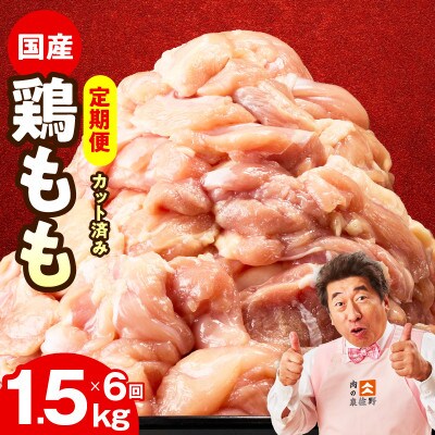 【毎月定期便】国産 鶏もも肉 1.5kg【氷温熟成×極味付け 小分け　訳あり】 mrzZ038全6回