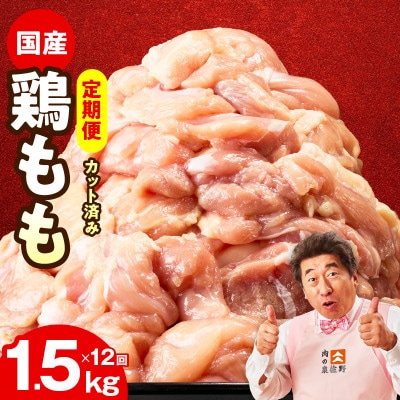 【毎月定期便】国産 鶏もも肉 1.5kg【氷温熟成×極味付け 小分け】 mrzZ039全12回