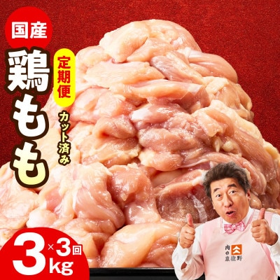【毎月定期便】国産 鶏もも肉 3kg【氷温熟成×極味付け 小分け　訳あり】 mrzZ040全3回