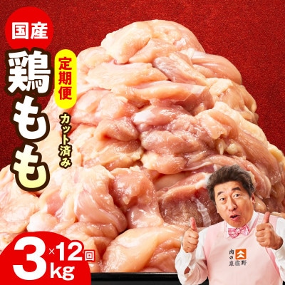 【毎月定期便】国産 鶏もも肉 3kg【氷温熟成×極味付け 小分け　訳あり】 mrzZ042全12回
