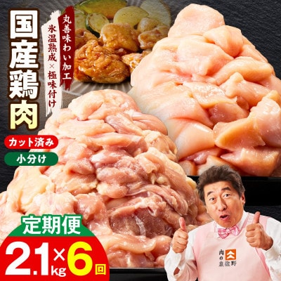 【毎月定期便】国産 鶏肉セット 2.1kg もも&むね【氷温熟成×極味付け】 mrzZ044全6回