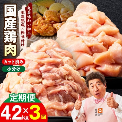 【毎月定期便】国産 鶏肉セット 4.2kg もも&むね【氷温熟成×極味付け】 mrzZ045全3回