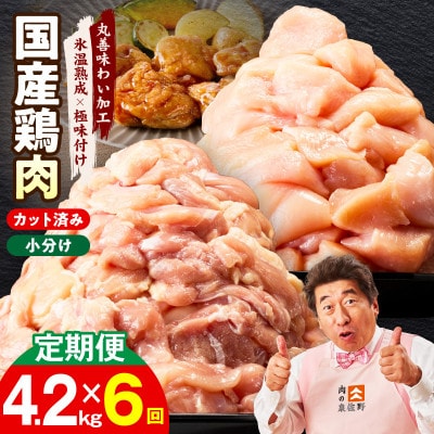 【毎月定期便】国産 鶏肉セット 4.2kg もも&むね【氷温熟成×極味付け】 mrzZ046全6回
