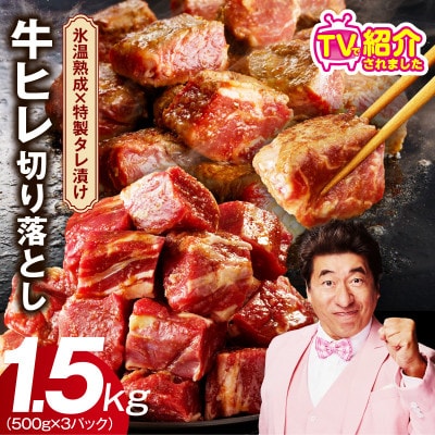 【毎月定期便】牛ヒレ肉 切り落とし 1.5kg【氷温熟成×特製ダレ カット済】 mrzZ052全2回