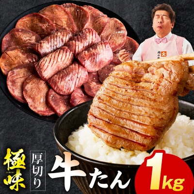 【毎月定期便】厚切り 牛たん 1kg【氷温熟成×旨塩ダレ 焼肉用 訳あり】 mrzZ055全2回