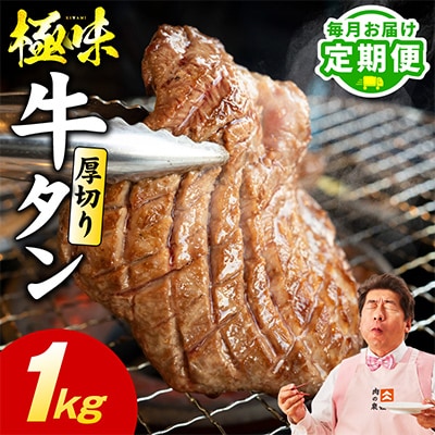 【毎月定期便】厚切り 牛たん 1kg【氷温熟成×旨塩ダレ 焼肉用 訳あり】全2回 mrzZ055