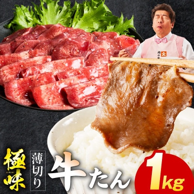 【毎月定期便】薄切り 牛たん 1kg【氷温熟成×旨塩ダレ 牛肉 牛タン 焼肉】 mrzZ058全2回