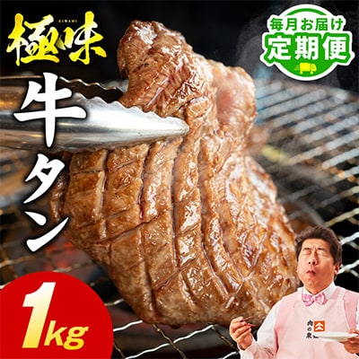 【毎月定期便】牛たん 食べ比べ 1kg【氷温熟成×旨塩ダレ 牛タン 訳あり】全2回 mrzZ061