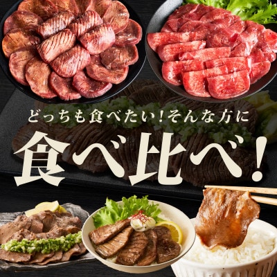 【毎月定期便】牛たん 食べ比べ 1kg【氷温熟成×旨塩ダレ 牛タン 訳あり】 mrzZ061全2回