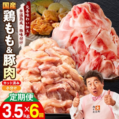 【毎月定期便】国産 鶏もも肉&豚肉セット 3.5kg【氷温熟成×極味付け】 mrzZ048全6回