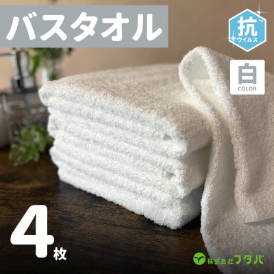 真っ白な泉州産　バスタオル(抗ウィルス加工)　4枚 G2151