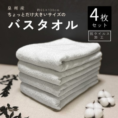真っ白な泉州産　バスタオル(抗ウィルス加工)　4枚