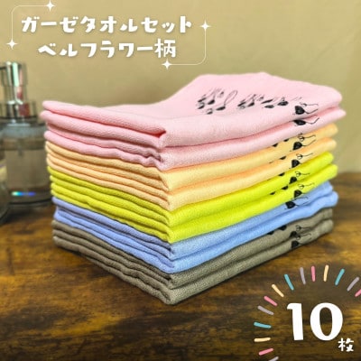 ベルフラワー・ガーゼタオル　10枚セット G2145