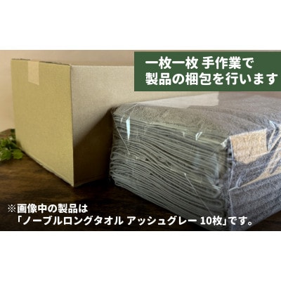 ノーブルロングタオル10枚(オフホワイト) G1747