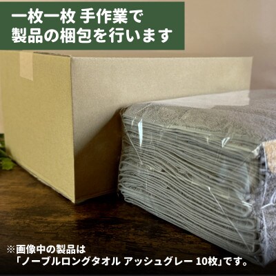 ノーブルロングタオル10枚(モスグリーン) G1751