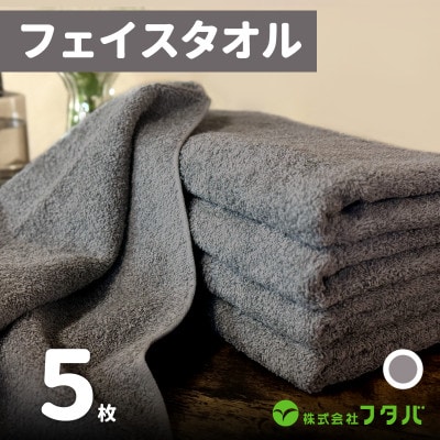 ノーブルロングタオル5枚(アッシュグレー) G1752