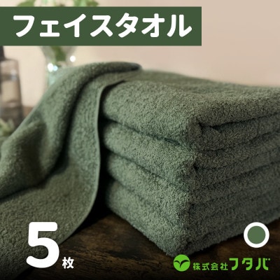 ノーブルロングタオル5枚(モスグリーン) G1757